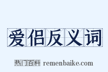 爱侣反义词是什么意思的图片